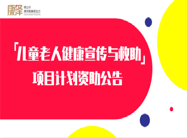 这个项目可以申请了！“儿童老人健康宣传与救助”项目计划资助公告