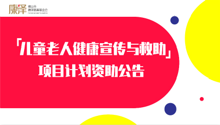  “儿童老人健康宣传与救助”项目计划资助公告