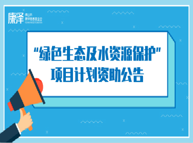 这个项目可以申请了！“绿色生态及水资源保护”项目计划资助公告