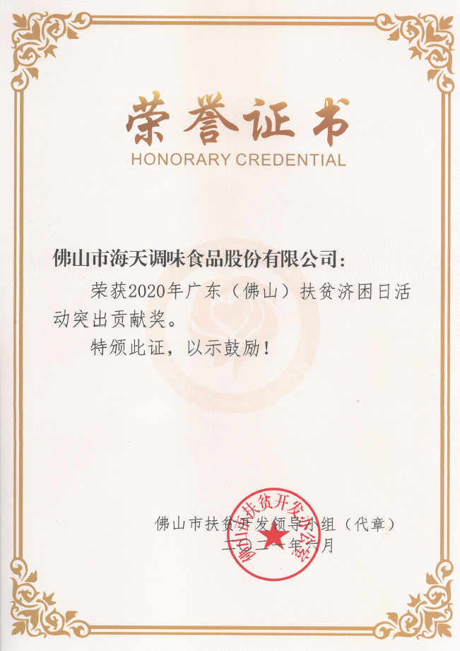 2021年6月，海天获得“2020年广东（佛山）扶贫济困日活动突出贡献奖”荣誉称号。