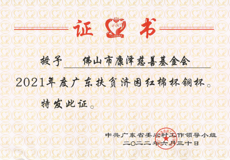 2022年6月，康泽基金会获得“2021年度广东扶贫济困红棉杯铜杯”。