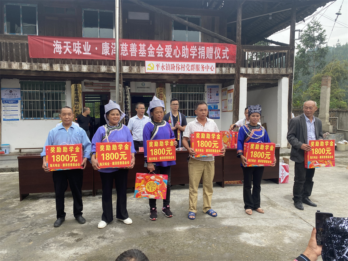 2023年9月，海天味业·康泽基金会回访贵州阶你村项目，开展爱心助学仪式。