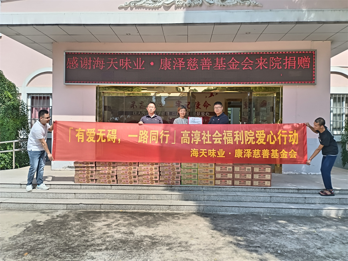 2023年9月，海天味业·康泽基金会开展南京市高淳社会福利院爱心捐赠行动
