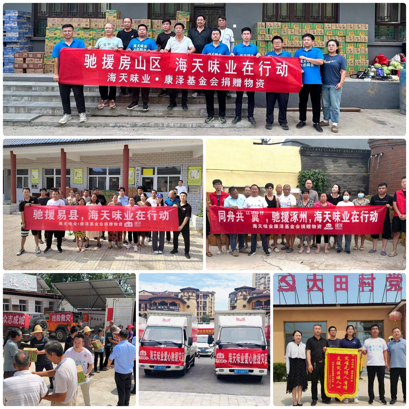 2023年8月，海天味业·康泽基金会启动“驰援北京河北暴雨公益行动”，合计捐赠“海天爱心包”超700万元。