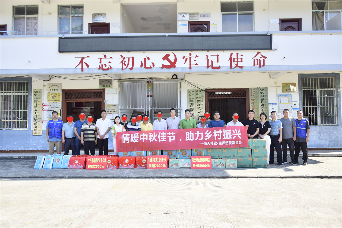 2023年9月，海天味业·康泽基金会开展弄七村中秋乡村振兴帮扶慰问活动。