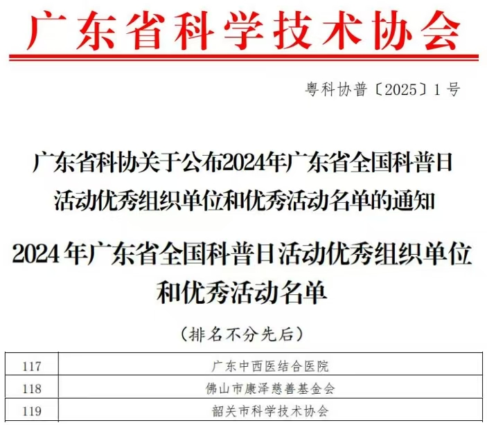 康泽基金会获得2024年广东省全国科普日活动优秀组织单位荣誉称号
