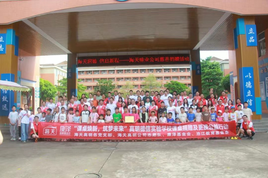 海天润德，信启新程——海天味业爱心课桌椅捐赠仪式圆满举行