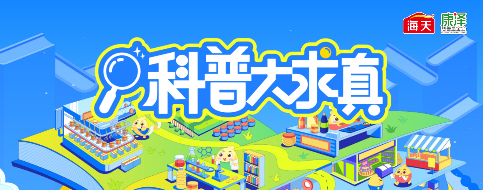 科普大求真