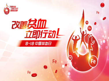 中国贫血日丨2025年了，我们仍需关注缺铁贫血
