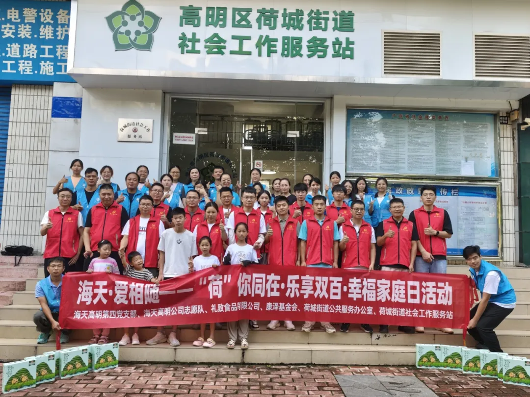 海天·爱相随——“荷”你同在·乐享双百·幸福家庭日活动