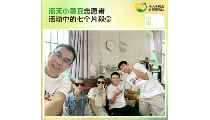 海天小黄豆志愿者 活动中的七个片段③