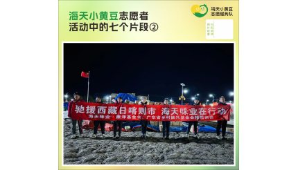 海天小黄豆志愿者 活动中的七个片段②