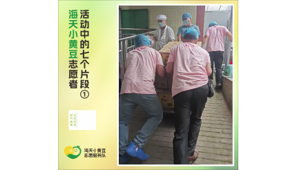 海天小黄豆志愿者 活动中的七个片段①