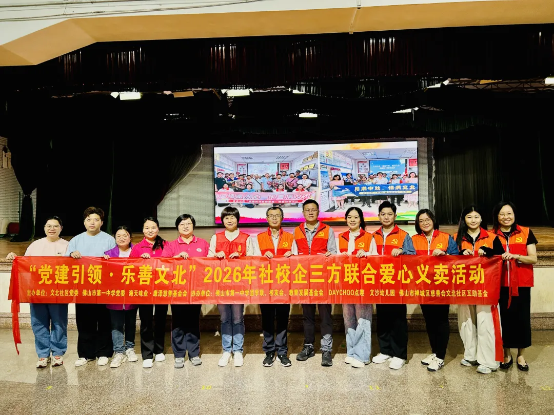众人拾柴炒热慈善氛围——康泽基金会助力文北社区、佛山一中义卖活动