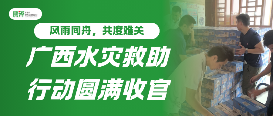 历时20天，2.1万件物资，约17.2万人次 | 广西水灾救助行动圆满收官